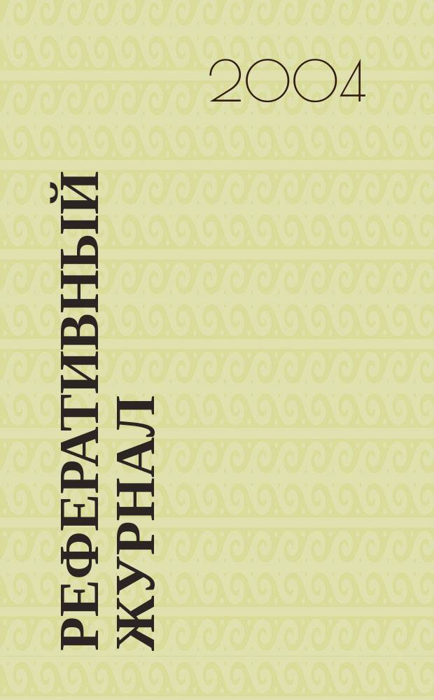 Реферативный журнал : Отд. вып. 2004, № 3