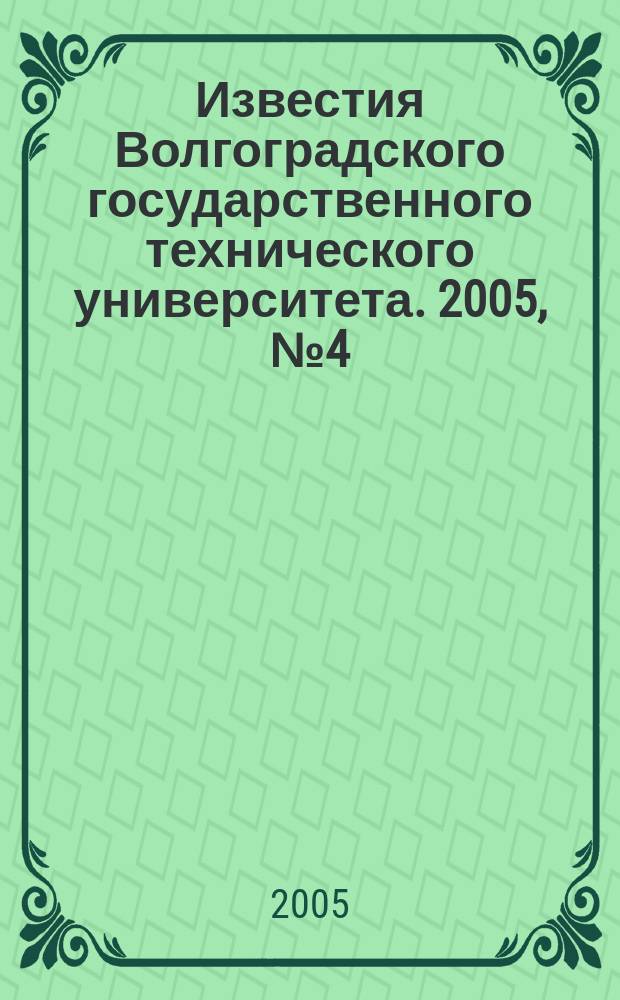 Известия Волгоградского государственного технического университета. 2005, № 4 (13)