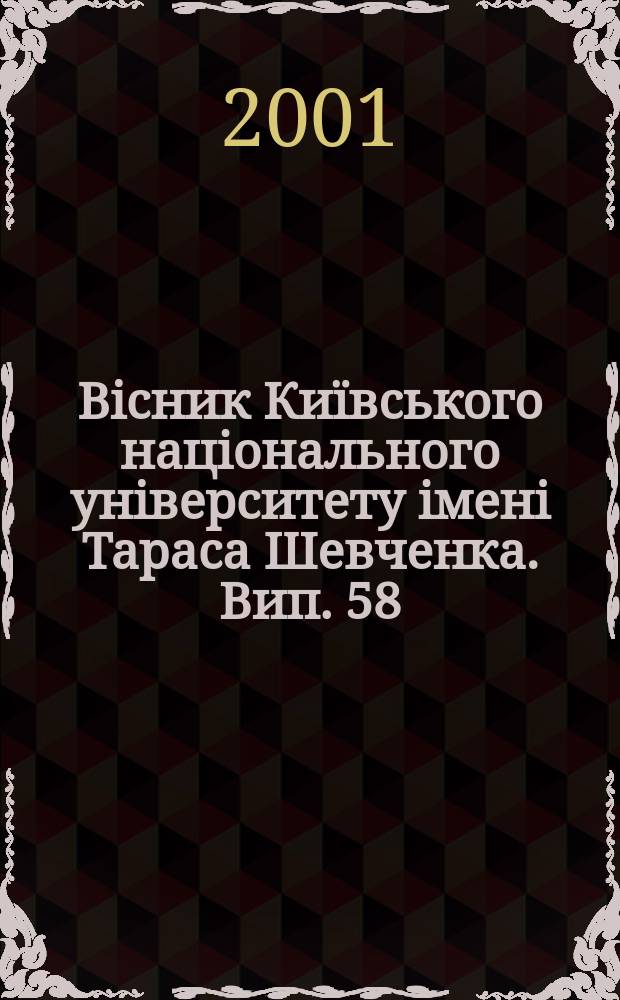 Вiсник Ки&iuml;вського нацiонального унiверситету iменi Тараса Шевченка. Вип. 58