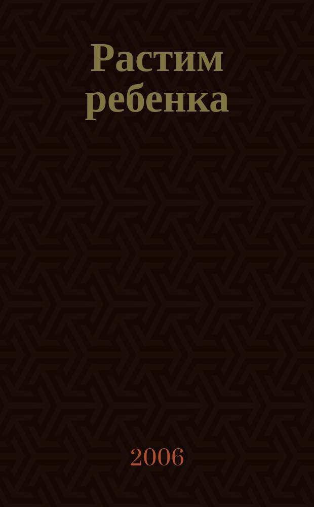 Растим ребенка : журнал для родителей о детях ежемесячный журнал. 2006/2007, № 5