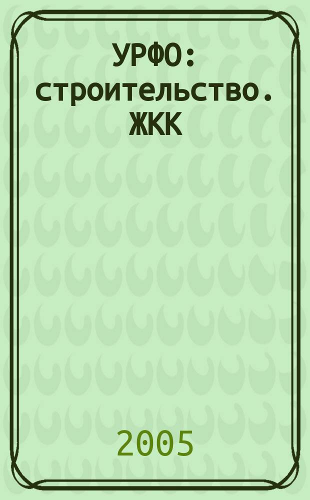УРФО: строительство. ЖКК