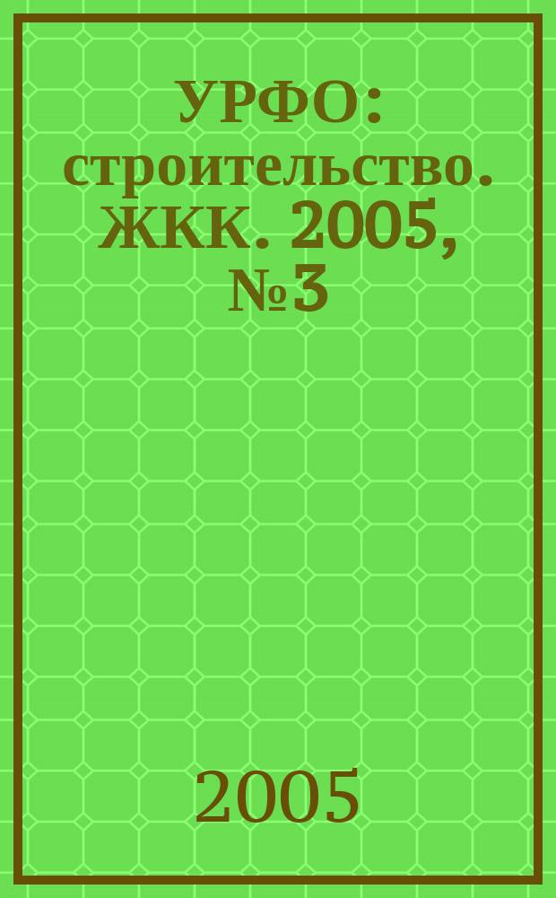 УРФО: строительство. ЖКК. 2005, № 3 (9)