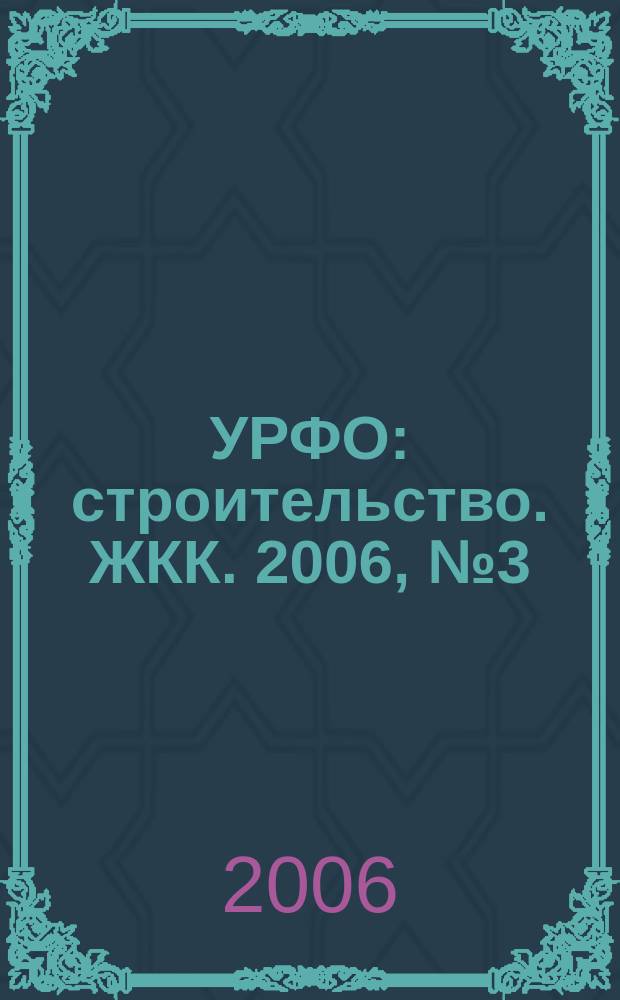 УРФО: строительство. ЖКК. 2006, № 3 (15)