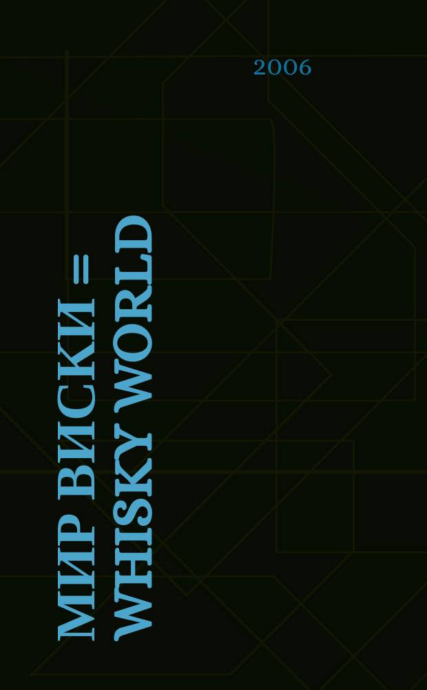 Мир Виски = Whisky world : журнал для знатоков, ценителей и коллекционеров крепких спиртных напитков