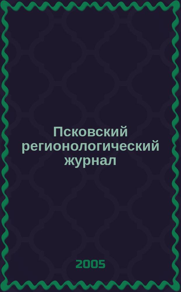 Псковский регионологический журнал : издание Совета ректоров Псковской области. № 1