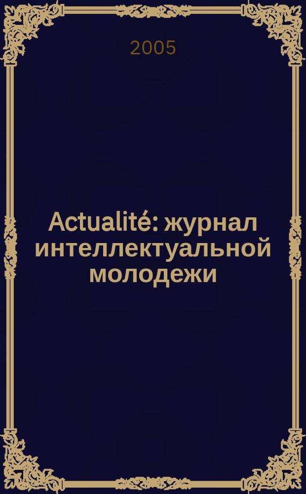 Actualité : журнал интеллектуальной молодежи