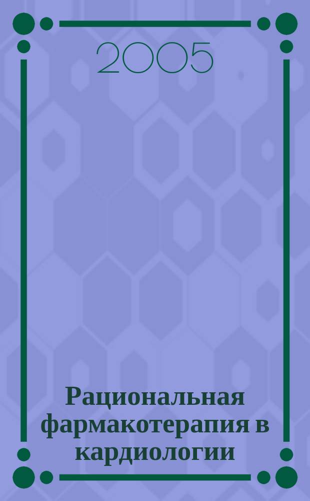 Рациональная фармакотерапия в кардиологии : РФК научно-практический рецензируемый журнал для кардиологов и терапевтов. Т. 1, № 3