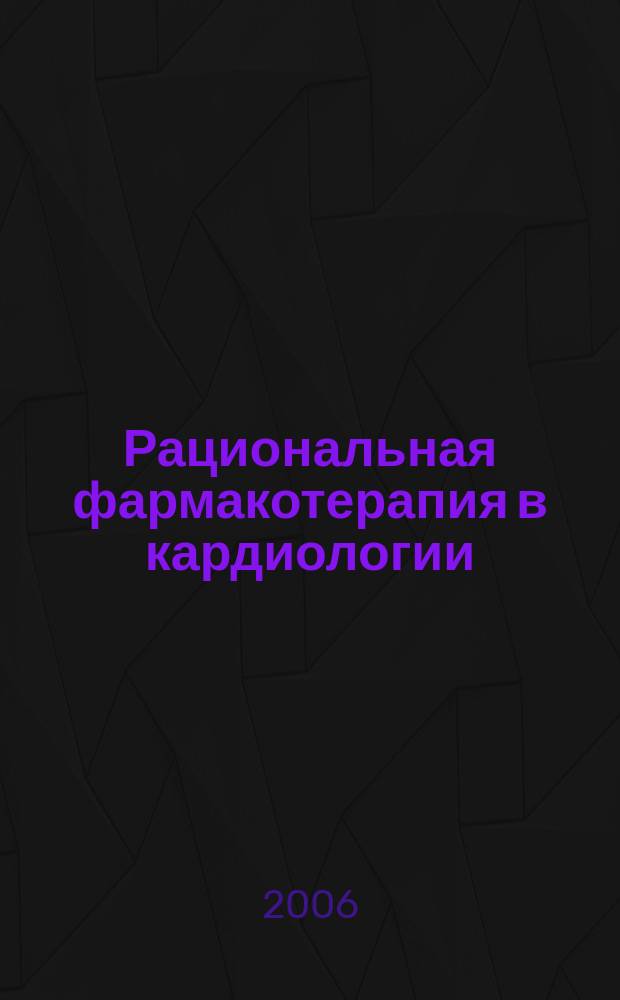 Рациональная фармакотерапия в кардиологии : РФК научно-практический рецензируемый журнал для кардиологов и терапевтов. Т. 2, № 2