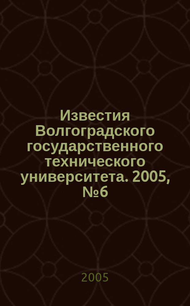 Известия Волгоградского государственного технического университета. 2005, № 6 (15)