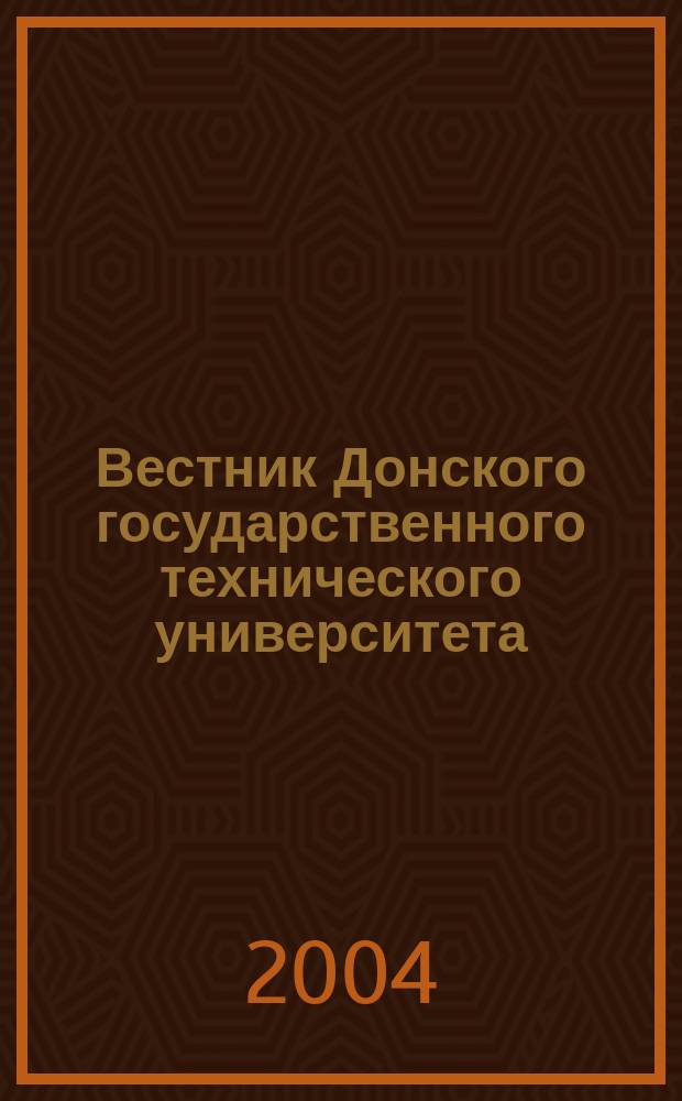 Вестник Донского государственного технического университета : Науч.-теорет. и прикл. журн. Т. 4, № 3 (21)