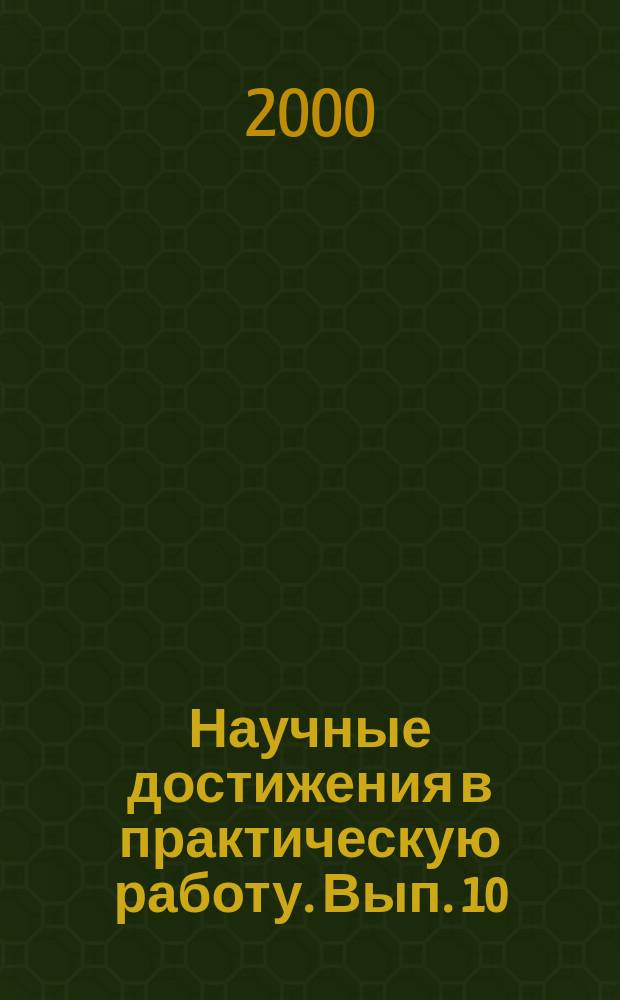 Научные достижения в практическую работу. Вып. 10 : Труды сотрудников клинической больницы ЦМСЧ № 119, посвященные 25-летнему юбилею