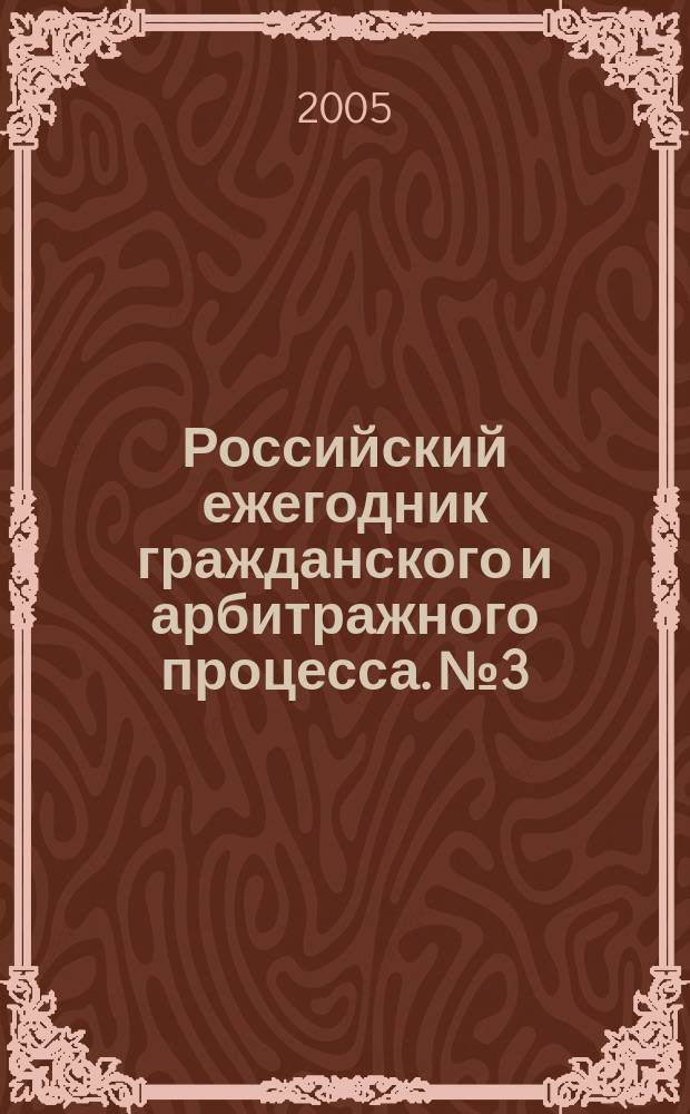 Российский ежегодник гражданского и арбитражного процесса. № 3 : 2004
