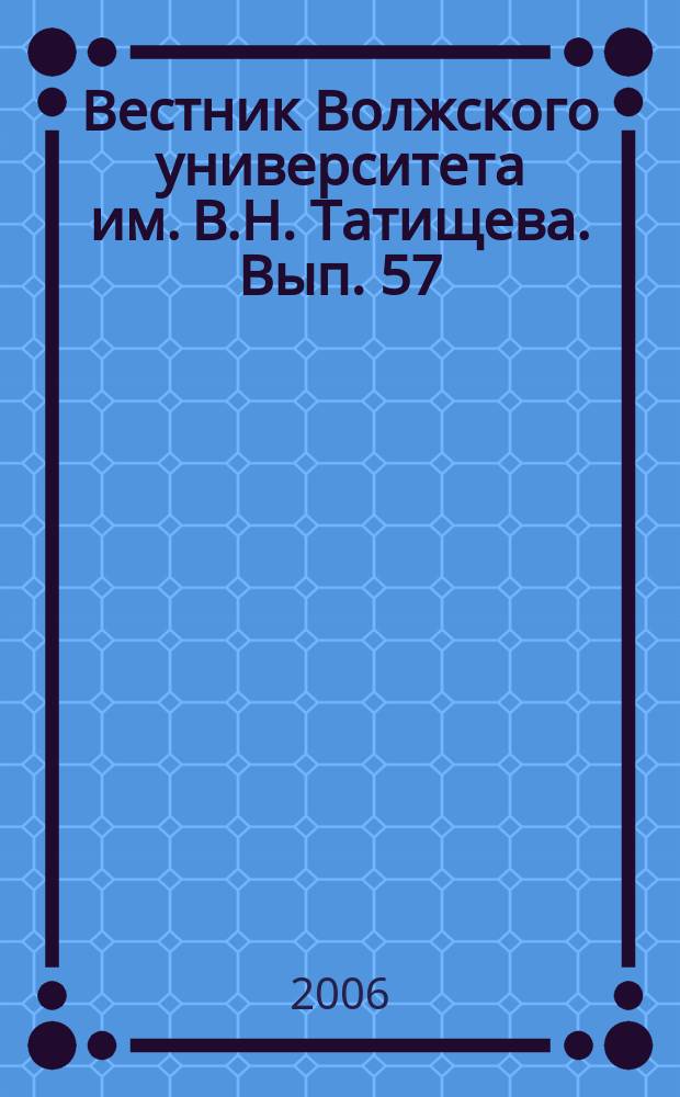 Вестник Волжского университета им. В.Н. Татищева. Вып. 57