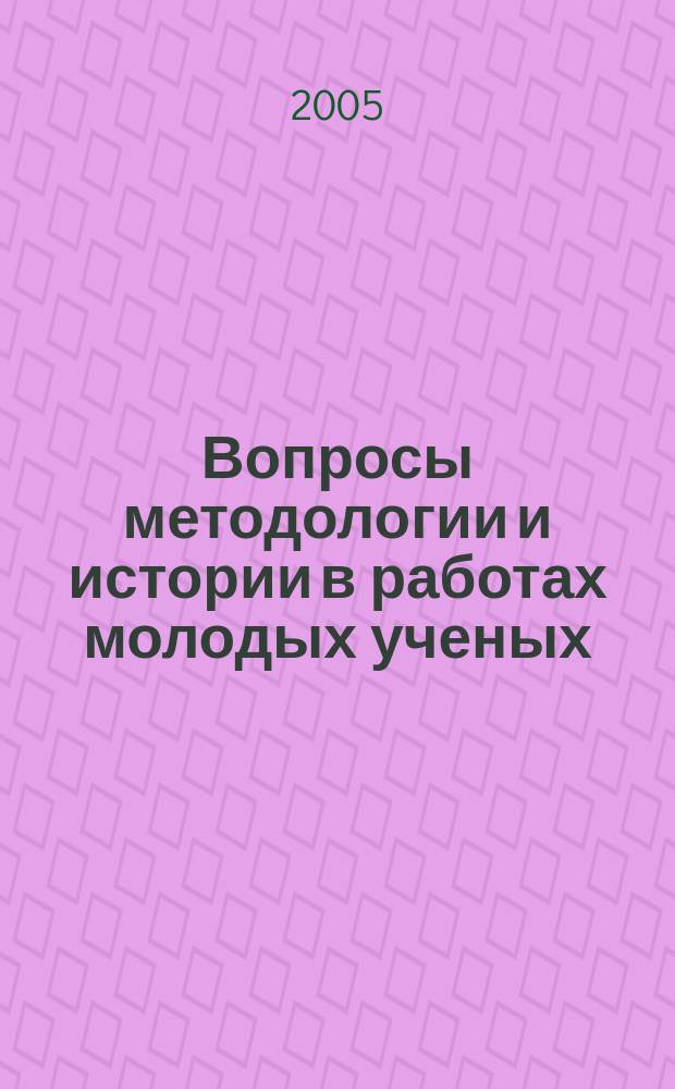 Вопросы методологии и истории в работах молодых ученых : сборник научных статей. Вып. 8