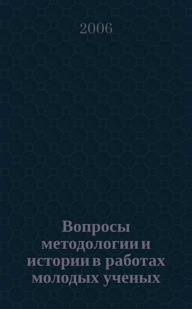 Вопросы методологии и истории в работах молодых ученых : сборник научных статей. Вып. 9