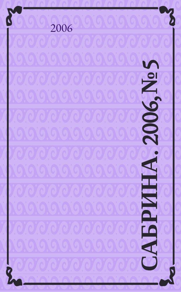 Сабрина. 2006, № 5 : Вязаные штучки, 2