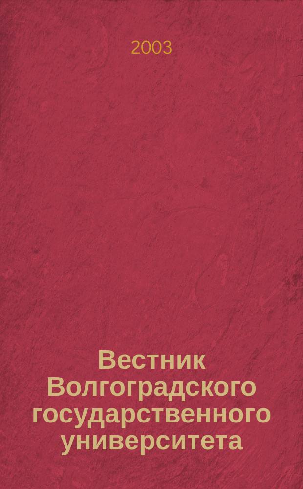 Вестник Волгоградского государственного университета : Науч.-теорет. журн. Вып. 8