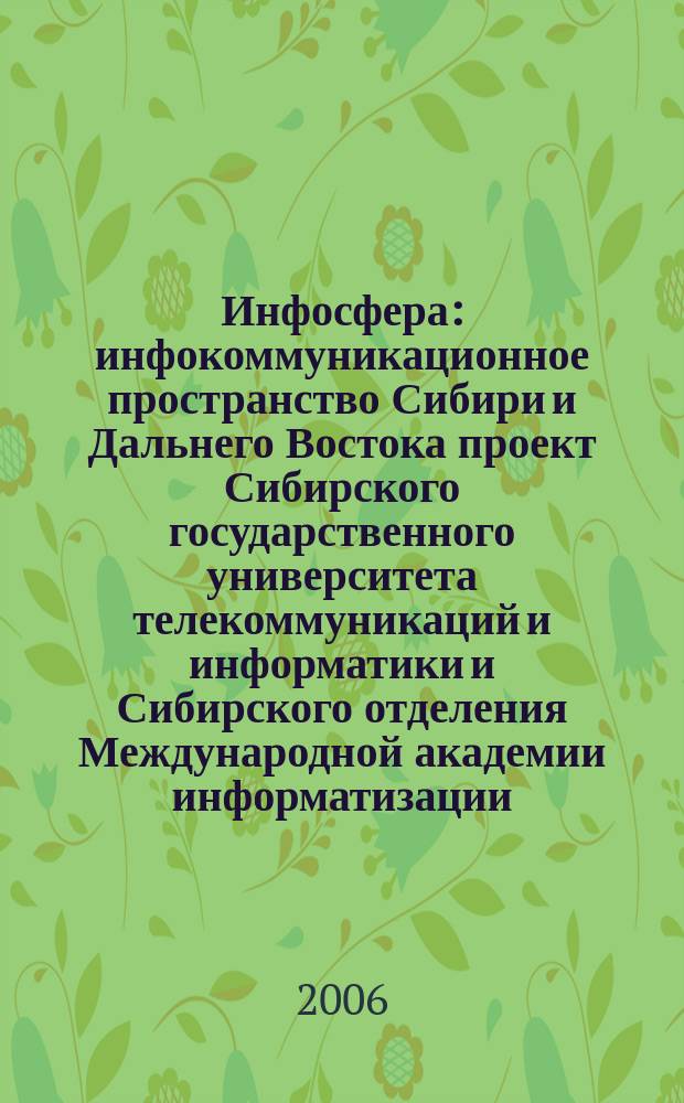Инфосфера : инфокоммуникационное пространство Сибири и Дальнего Востока проект Сибирского государственного университета телекоммуникаций и информатики и Сибирского отделения Международной академии информатизации. № 29