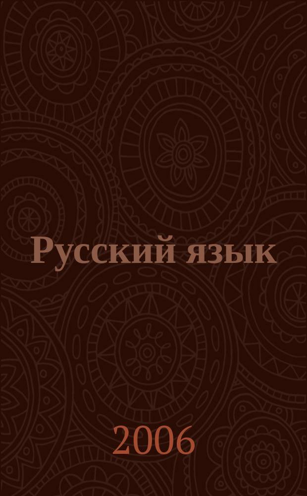 Русский язык: история, диалекты, современность : Сб. науч. тр. Вып. 7