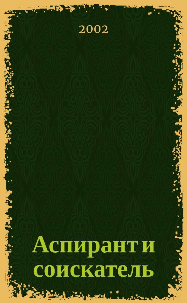 Аспирант и соискатель : Журн. актуал. науч. информ. 2002, № 4 (11)
