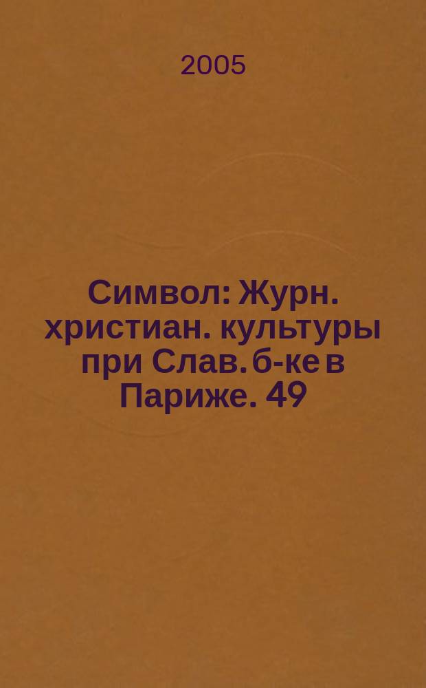 Символ : Журн. христиан. культуры при Слав. б-ке в Париже. 49