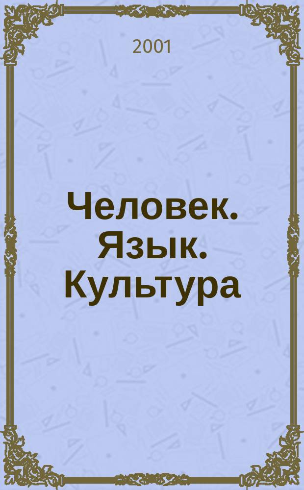 Человек. Язык. Культура : межвузовский сборник статей