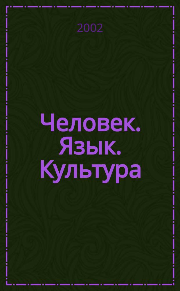 Человек. Язык. Культура : межвузовский сборник статей. Вып. 2