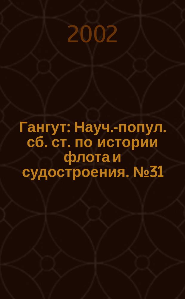 Гангут : Науч.-попул. сб. ст. по истории флота и судостроения. № 31