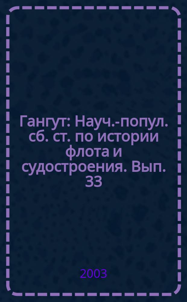 Гангут : Науч.-попул. сб. ст. по истории флота и судостроения. Вып. 33