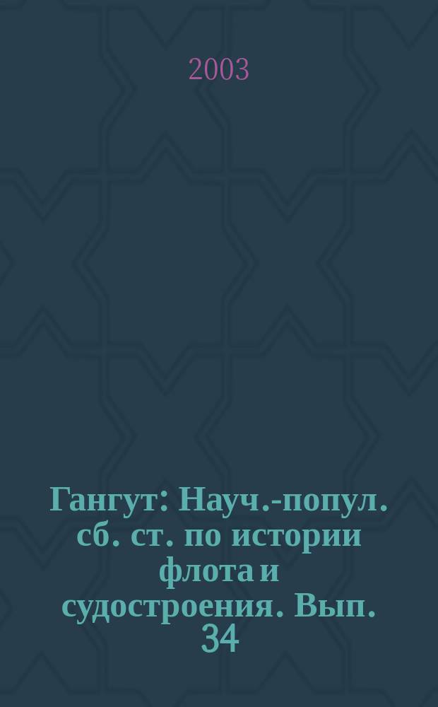 Гангут : Науч.-попул. сб. ст. по истории флота и судостроения. Вып. 34