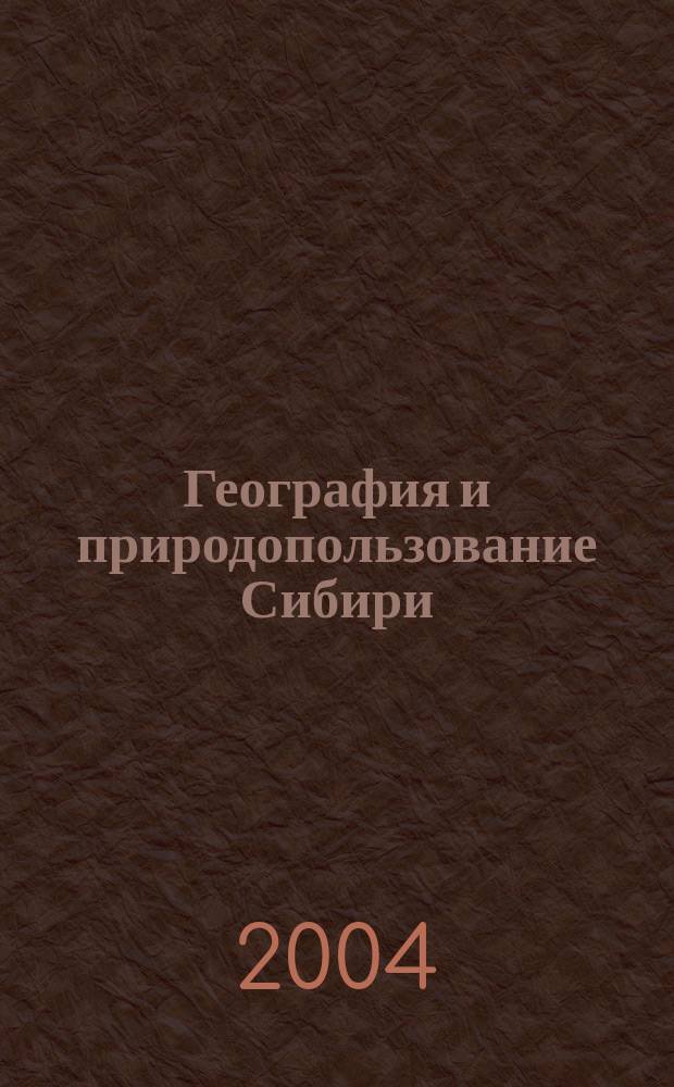 География и природопользование Сибири : Сб. ст. Вып. 7