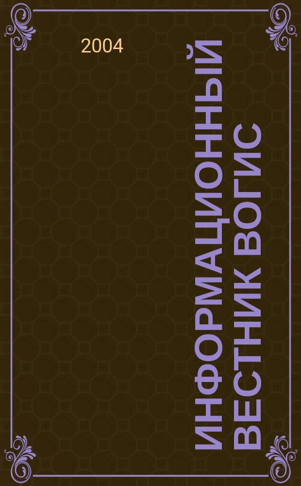 Информационный вестник ВОГиС : рецензируемый научный журнал
