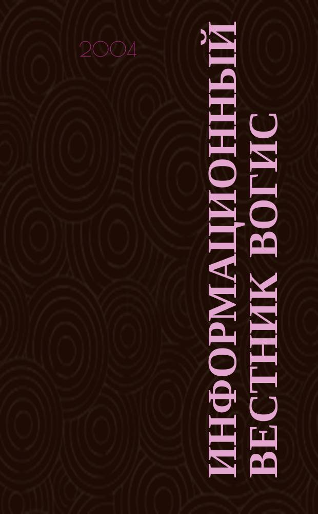 Информационный вестник ВОГиС : рецензируемый научный журнал. Т. 8, № 3