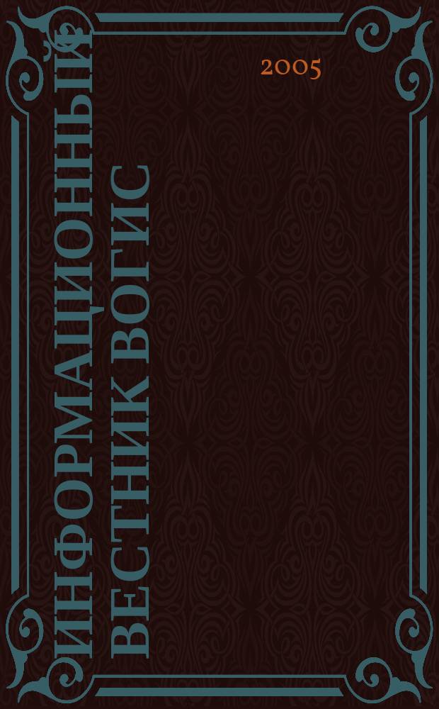Информационный вестник ВОГиС : рецензируемый научный журнал. Т. 9, № 2
