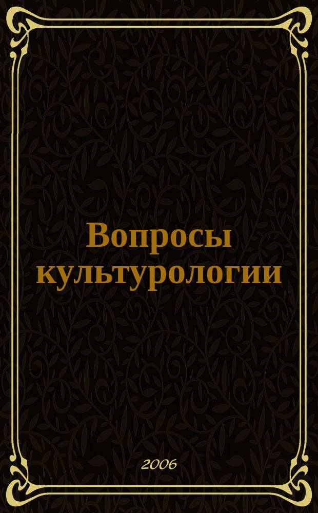 Вопросы культурологии : научно-практический и методический журнал. 2006, № 6