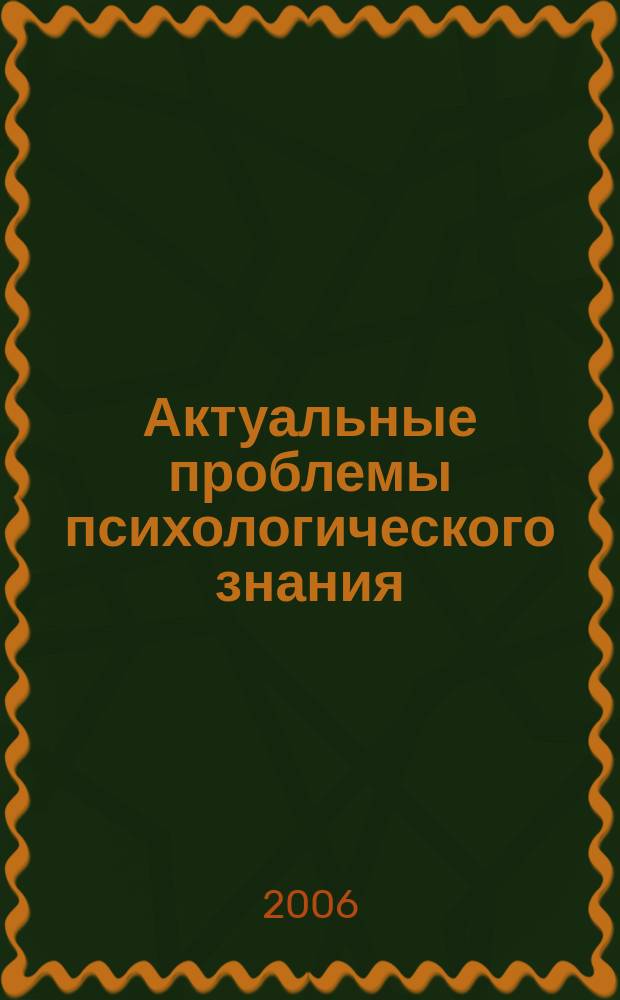 Актуальные проблемы психологического знания : сборник научных трудов. Вып. 1