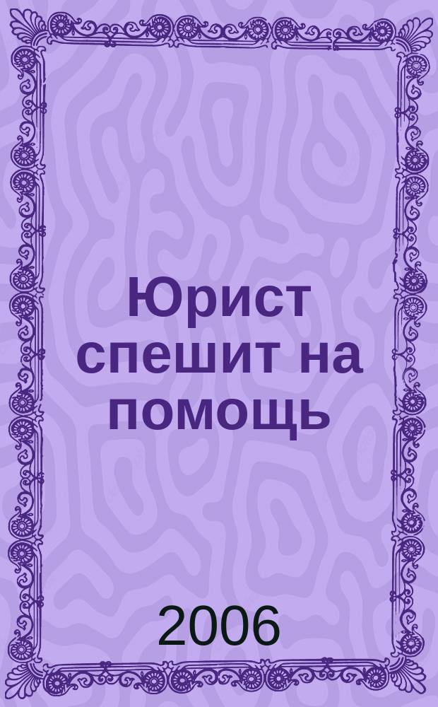 Юрист спешит на помощь : журнал защиты ваших прав и интересов приложение к "Российской газете". 2006, № 3