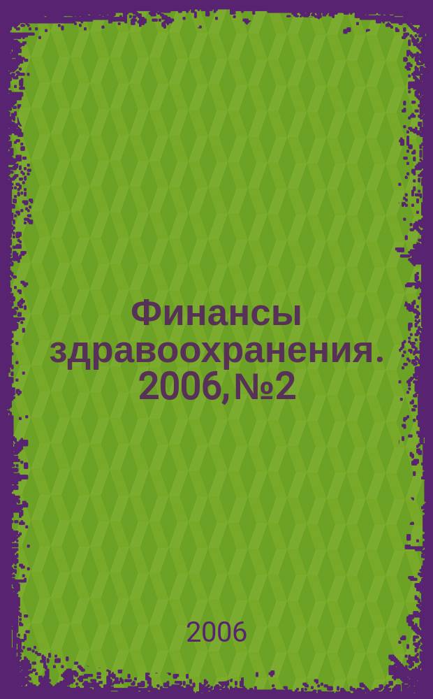Финансы здравоохранения. 2006, № 2