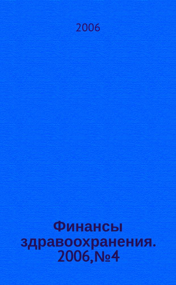 Финансы здравоохранения. 2006, № 4