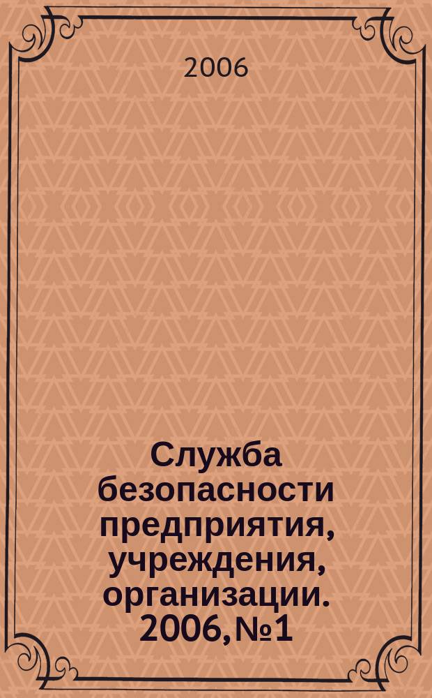 Служба безопасности предприятия, учреждения, организации. 2006, № 1