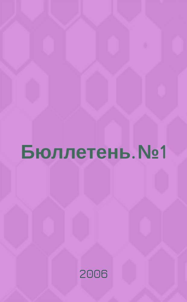 Бюллетень. № 1