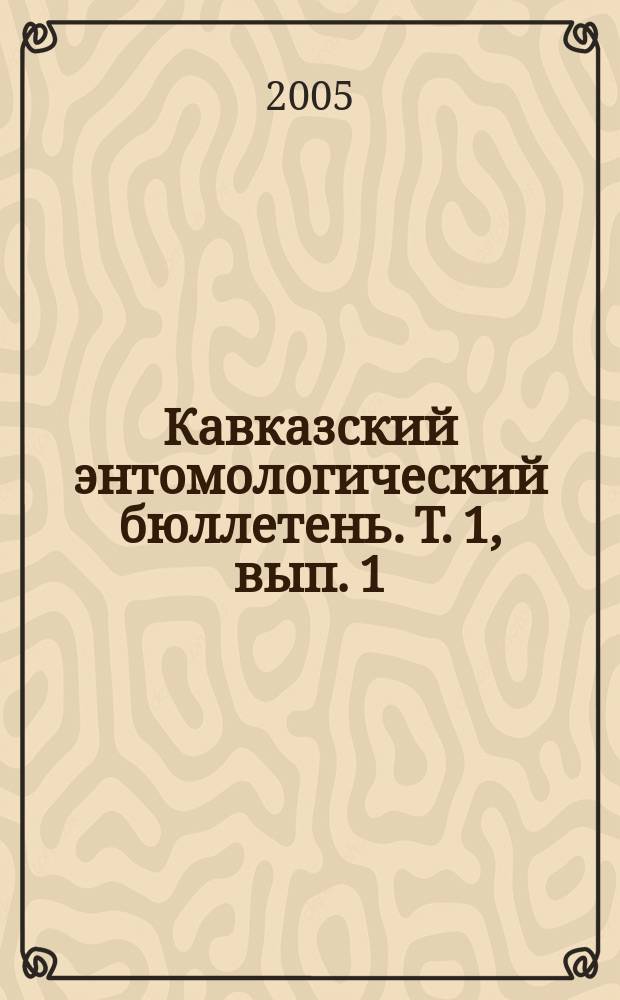 Кавказский энтомологический бюллетень. Т. 1, вып. 1