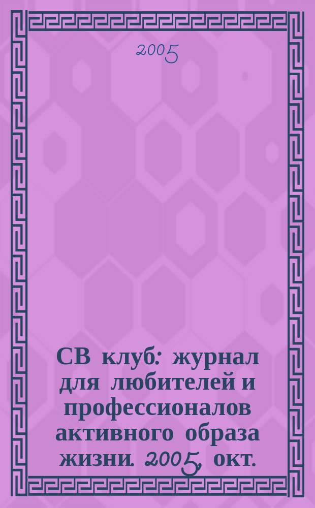 СВ клуб : журнал для любителей и профессионалов активного образа жизни. 2005, окт.