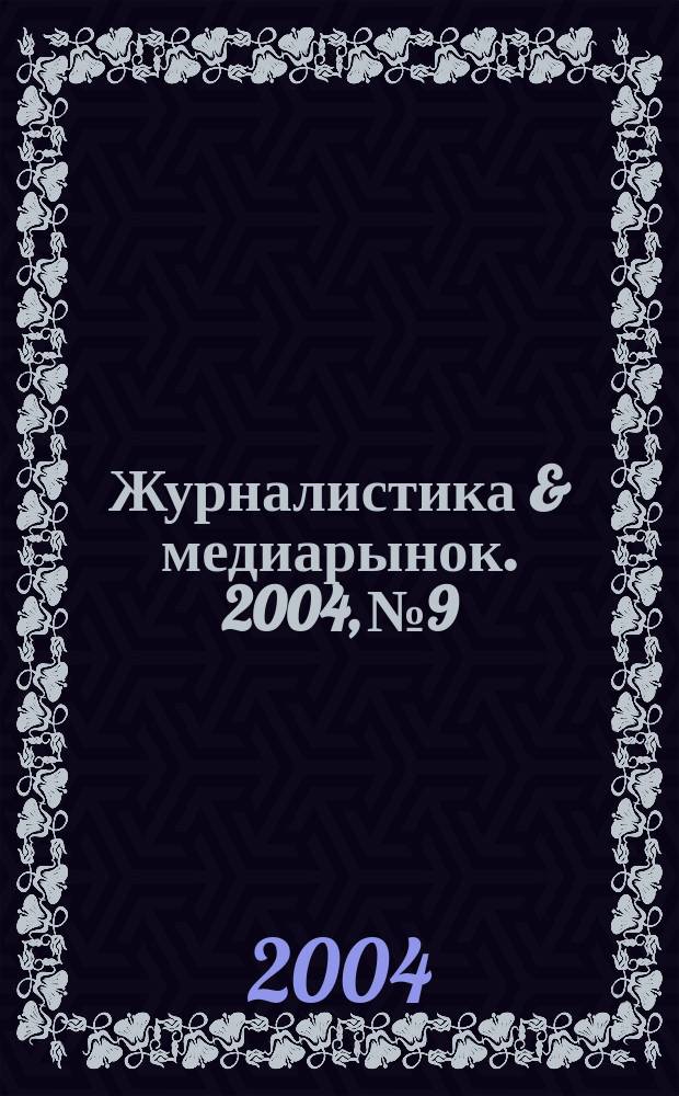 Журналистика & медиарынок. 2004, № 9