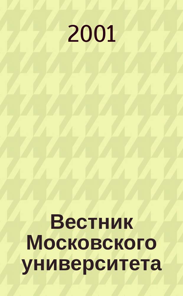 Вестник Московского университета : Науч. журн. 2001, № 3