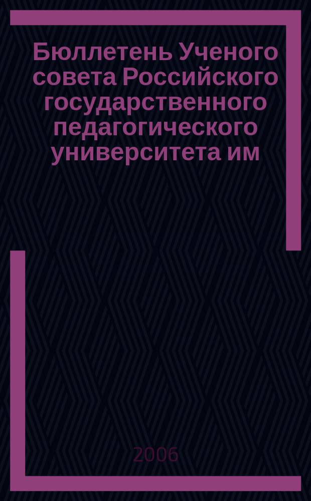 Бюллетень Ученого совета Российского государственного педагогического университета им. А.И. Герцена