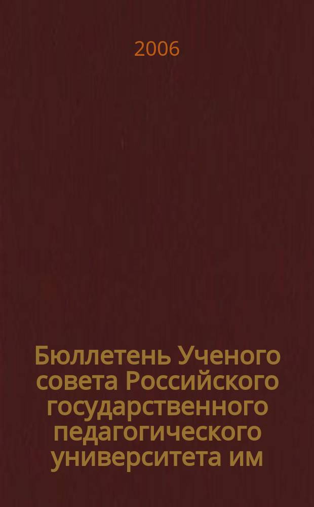 Бюллетень Ученого совета Российского государственного педагогического университета им. А.И. Герцена. 2006, № 2 (28)