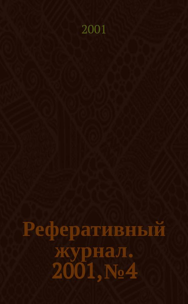 Реферативный журнал. 2001, № 4