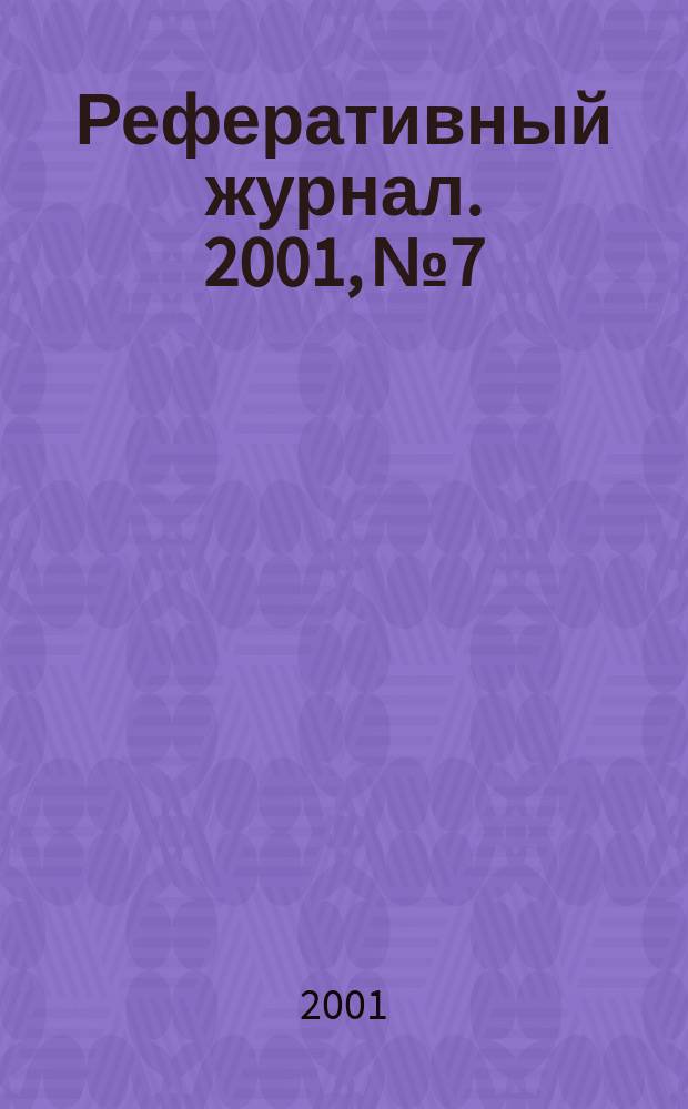 Реферативный журнал. 2001, № 7