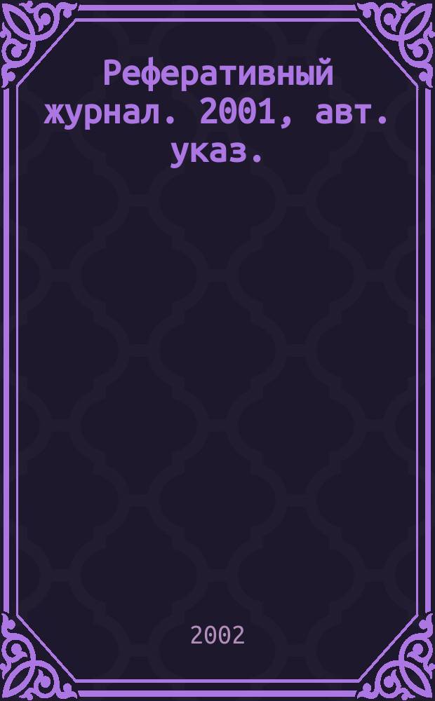 Реферативный журнал. 2001, авт. указ.